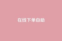 在线下单自助,ks双击业务24小时 - ks广州香料有限公司 - 0.1刷10000名片