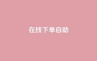 在线下单自助,ks双击业务24小时 - ks广州香料有限公司 - 0.1刷10000名片