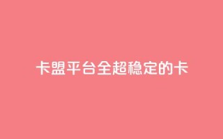 qq卡盟平台全超稳定的qq卡 - 王者1元秒一万赞