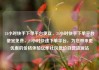 24小时快手下单平台便宜，24小时快手下单平台便宜免费，24小时快速下单平台，为您带来更优惠的价格体验亿乐社区低价自营货源站