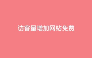 qq访客量增加网站免费,快手1比1充值中心官网 - 快手评论自助平台自定义评论 - 抖音24小时自助业务下单注意事项