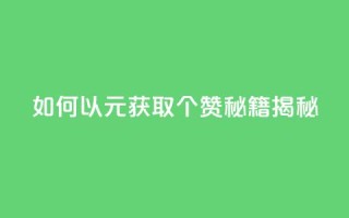 如何以2元获取100个赞？SEO秘籍揭秘