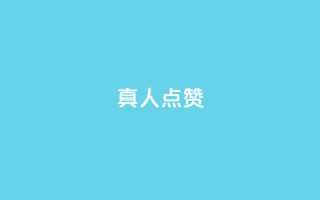 Ks真人点赞,自助卡盟下单平台 - 1元1000粉 下单平台 - 发卡网秒到
