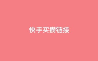 快手买攒链接,免费领取黄钻一天 - 快手粉丝达到了一万 - qq空间点赞业务