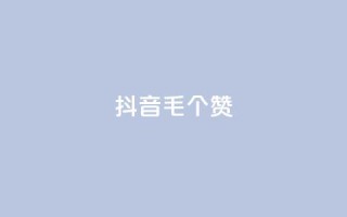 抖音1毛1000个赞,快手24小时在线下单平台免费 - 全网自助下单最便宜 - 抖音24小时自助点赞下单