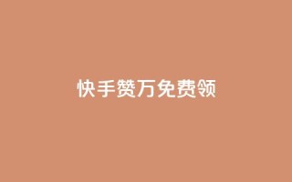 快手赞1万免费领,抖音24小时在线商城 - 拼多多业务关注下单平台入口链接 - 拼多多推广教程全套视频教程