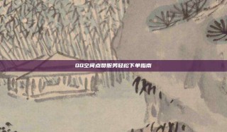 QQ空间点赞服务轻松下单指南