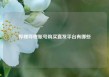 哔哩哔哩账号购买直发平台有哪些