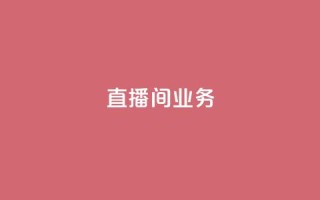 dy直播间业务,qq访客周报 - 拼多多助力新用户网站 - 和平卡网24小时自助下单