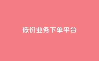 KS低价业务下单平台,bilibili业务网 - 快手流量推广网站 - 卡盟自营