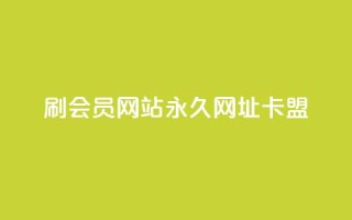 刷QQ会员网站永久网址卡盟,在线快手点赞评论 - ks广州香料有限公司 - qq下单平台全网最低价