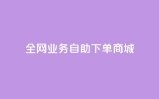 全网业务自助下单商城,ks免费业务平台微信支付 - 抖音平台自助 - 24小时抖音业务低价