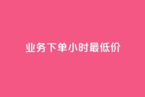 ks业务下单24小时最低价,QQ名片一元10万赞 - 拼多多助力助手24小时客服电话 - 史密斯威森的刀贵吗