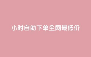 kg24小时自助下单全网最低价,ks网站平台 - 自动下单软件 - 快手24小时业务平台