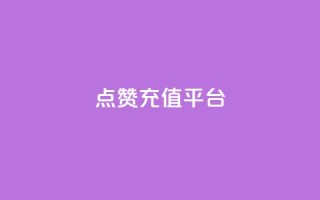 点赞充值平台,一秒5000赞 - qq空间下单业务网站官网 - 快手业真人双击