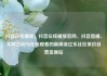 抖音在线播放，抖音在线播放官网，抖音直播，实时互动与在线观看的新潮流亿乐社区低价自营货源站