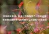玖伍社区系统，玖伍社区系统官方，玖伍社区系统的全面解析与应用探讨亿乐社区SUP货源站