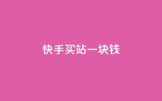 快手买站一块钱1000,快手一块钱100个 - 抖音充值官方ios - 九梦百货商城自助下单