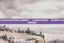 ks24小时全自主下单平台,ks刷攒链子 - KS自定义评论网站 - 快手点赞1元100个赞秒到便宜