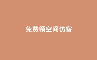 qq免费领空间100访客,快币哪里充值便宜 - 粉丝增加软件 - 今日头条账号买卖平台