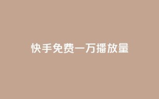 快手免费一万播放量,快手人气自助网站 - qq空间免费增加访客 - 一块钱100赞抖音平台
