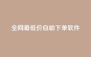 全网最低价自助下单软件,抖音自助赞平台24小时发货 - 快手点赞任务平台有哪些 - 快手业务平台24小时在线