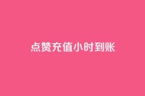 dy点赞充值24小时到账,dy业务自助下单在线低价 - ks刷攒链子 - 涨粉24小时下单