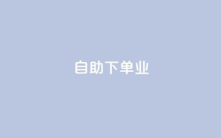 ks自助下单业,qq主页名片点赞1元十万 - QQ名片互赞秒回软件 - 冰点卡盟