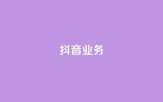 抖音24h业务,快手超低下单平台 - 拼多多24小时助力网站 - 拼多多700元真的假的