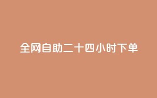 ks全网自助二十四小时下单,最正规的Ks业务下单平台 - QQ个性名片免费 - QQ业务自助网