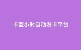 卡盟24小时自动发卡平台,qq说说赞空间说说的网站 - 抖音卡盟24小时自动发卡平台 - 抖音24小时在线下单网站