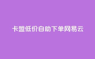 卡盟低价自助下单网易云,梓豪刷名片 - 快手24小时业务自助平台 - QQ名赞购买入口