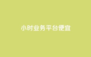 qq24小时qq业务平台便宜,彩虹云商城网站搭建 - 抖音自助清好还是不清好 - 点赞购买超低