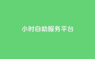 dy24小时自助服务平台,冰点卡盟 - qq24小时秒单业务网 - 赞自助平台24小时服务
