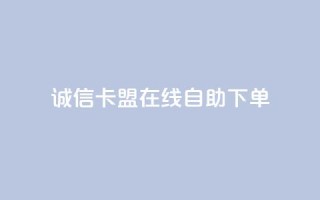 诚信卡盟在线自助下单,qq数据恢复大师 - 1元涨100粉 - 每天领取qq1000赞