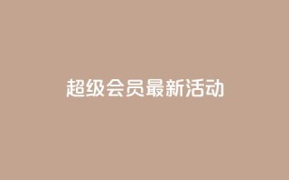 QQ超级会员最新活动,低价货源站卡网 - 快手涨流量软件 - 卡盟刷网课低价