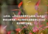 QQ会员，qq会员自动续费怎么取消，QQ会员，解锁无限可能，开启精彩生活新篇章亿乐社区低价自营货源站
