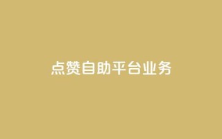 点赞自助平台业务,云小店买10赞 - qq钻业务卡盟 - 抖音充值官方百度