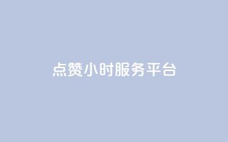 点赞24小时服务平台,说说赞自助 - 卡盟卡qq会员永久 - 抖音点赞关注兼职联系方式