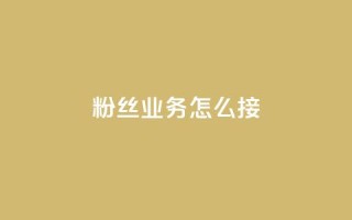 ks粉丝业务怎么接,抖音怎样才能让官方推流 - 快手点赞官网微信 - 粉丝可以买10000个吗