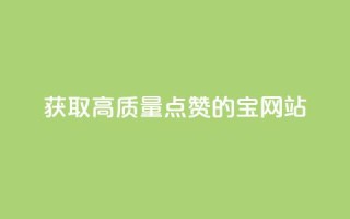 获取高质量点赞的QQ宝网站