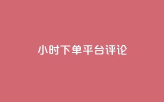 dy24小时下单平台评论,qq绿钻卡盟 - qq代充超级会员 - 快手点赞连链接