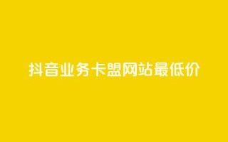 抖音业务卡盟网站最低价,免费涨1000粉丝网站下载 - 回森免费涨粉丝平台 - QQ点赞全网最低