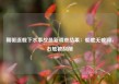 朝驱逐舰下水事故最新调查结果：船底无破洞，右舷被刮削