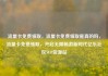 流量卡免费领取，流量卡免费领取是真的吗，流量卡免费领取，开启无限畅游新时代亿乐社区SUP货源站