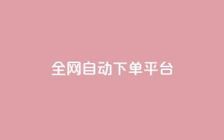 全网自动下单平台 - qq真人自定义评论下单