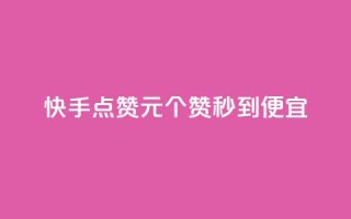 快手点赞1元100个赞秒到便宜,抖音点赞互关工具 - 快手100赞2元 - 绿钻卡盟超低价