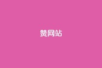 QQ赞网站,qq空间业务24小时 - dy业务全网最低价 - 卡盟低价下单平台