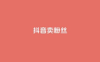 抖音卖粉丝,抖音业务下单免费 - 抖音货源 - 紫冰卡盟