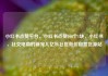 小红书点赞平台，小红书点赞100个1块，小红书，社交电商的新宠儿亿乐社区低价自营货源站